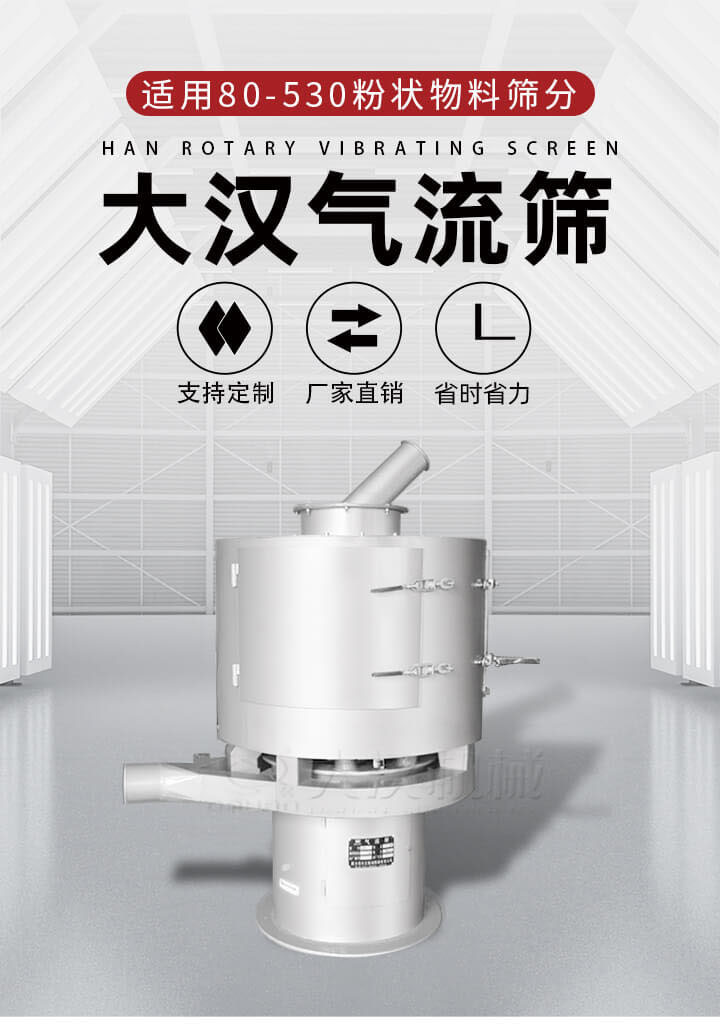 氣流篩是一種非振動式的篩分設備主要的篩分動力是依靠氣體，所以該設備適合一些粉質較小顆粒較小的物料進行篩分適用80-530目粉狀物料篩分，篩分效率高是普通旋振篩5-10倍，篩分精度高可達95%的篩分精度。