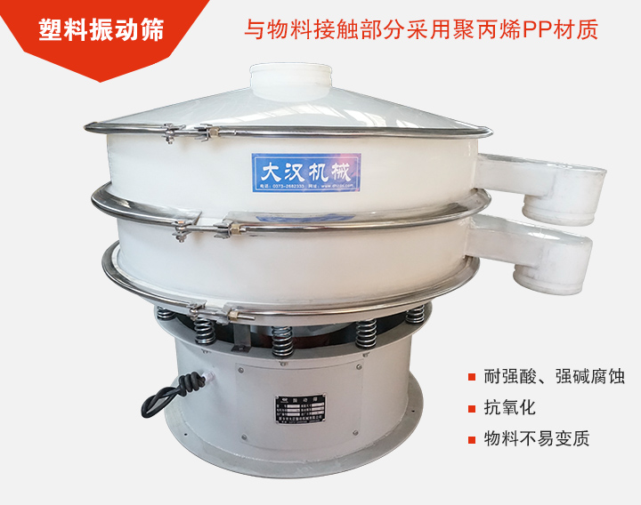 塑料振動(dòng)篩具有抗氧化，耐腐蝕的功能與物料接觸部分采用pp塑料材質(zhì)。