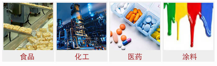 廣泛應用于：食品化工，醫藥，涂料等行業