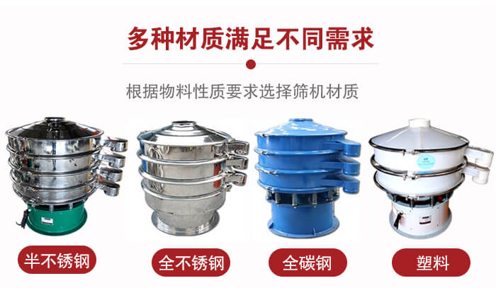三次元振動篩材質可分為：半不銹鋼，全不銹鋼，全碳鋼，塑料等。